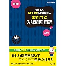 受験生の50%以下しか解けない 差がつく入試問題 英語 三訂版 | 旺文社